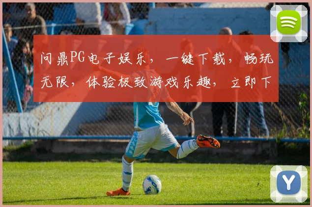 问鼎PG电子娱乐，一键下载，畅玩无限，体验极致游戏乐趣，立即下载