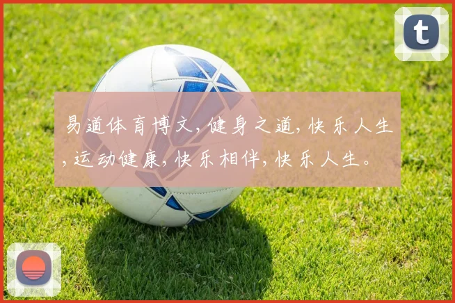 易道体育博文,健身之道,快乐人生,运动健康,快乐相伴,快乐人生。