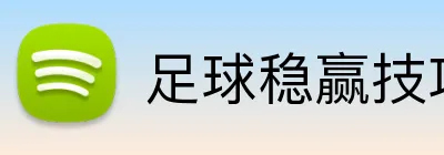 足球稳赢技巧 logo